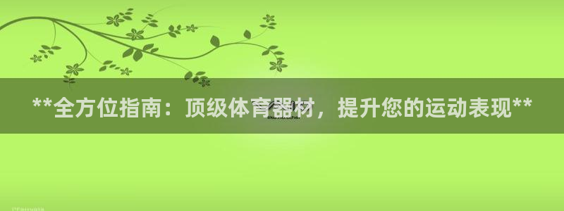耀世国际平台正规吗安全吗：**全方位指南：顶级体育器