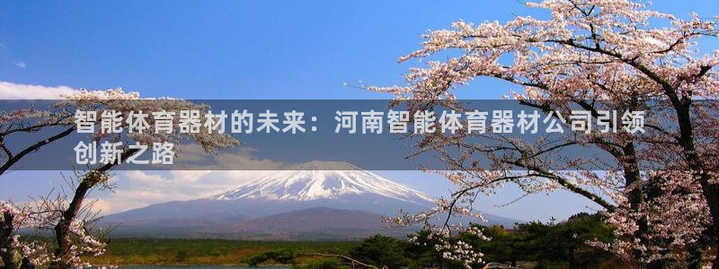 耀世娱乐官方网站下载：智能体育器材的未来：河南智能体