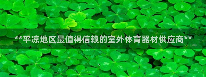 耀世平台卜6.7.5.1.3.8：**平凉地区最值得