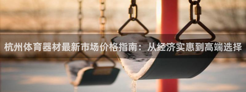 耀世娱乐创3.3.4.8.2菲特：杭州体育器材最新市