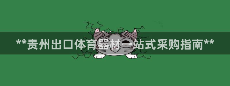 耀世国际平台正规吗可靠吗：**贵州出口体育器材一站式