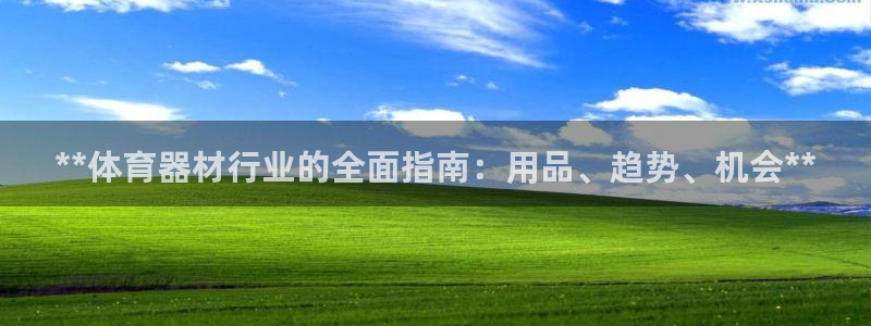 耀世平台开户流程：**体育器材行业的全面指南：用品、