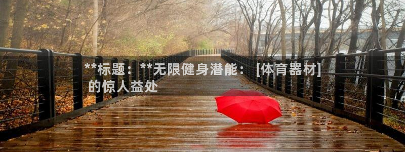 耀世娱乐腾讯分分彩：**标题：**无限健身潜能： [