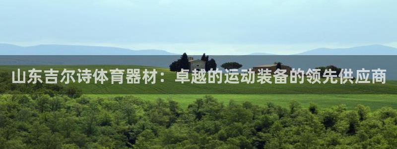 耀世平台人才：山东吉尔诗体育器材：卓越的运动装备的领