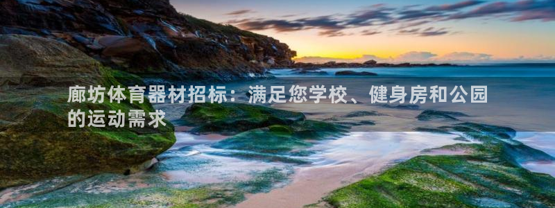 耀世集团公益：廊坊体育器材招标：满足您学校、健身房和