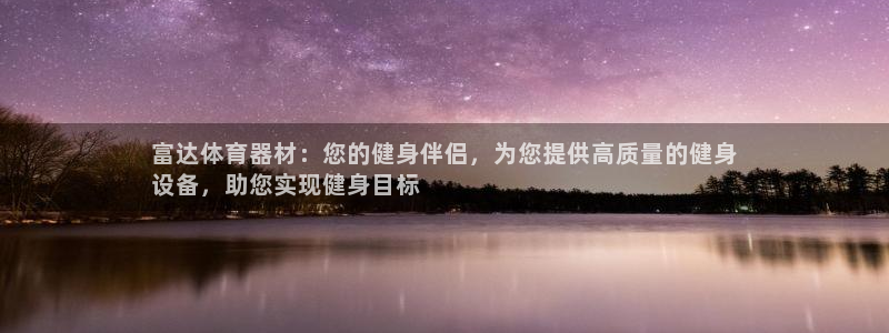 耀世集团七天三倍彩金活动：富达体育器材：您的健身伴侣