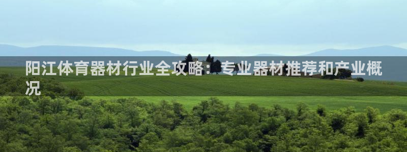 耀世天下的意思：阳江体育器材行业全攻略：专业器材推荐