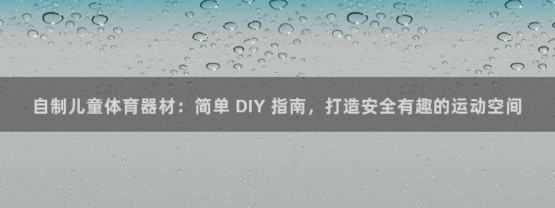 耀世平台实7O777：自制儿童体育器材：简单 DIY