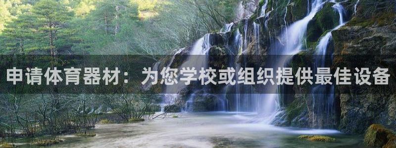 耀世娱乐合法吗：申请体育器材：为您学校或组织提供最佳