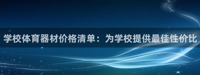 耀世平台会员中心：学校体育器材价格清单：为学校提供最