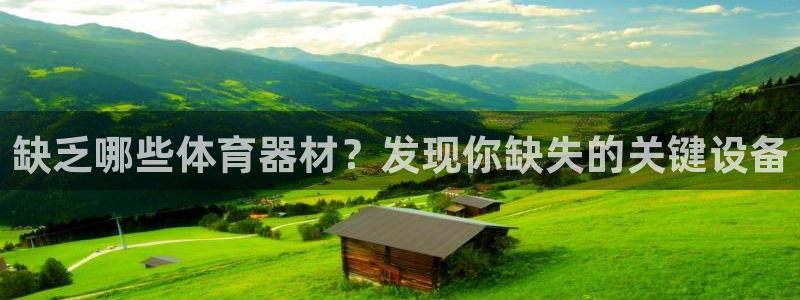 耀世集团董事长是谁：缺乏哪些体育器材？发现你缺失的关