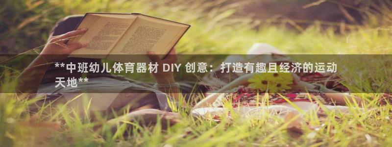 耀世而出：**中班幼儿体育器材 DIY 创意：打造有