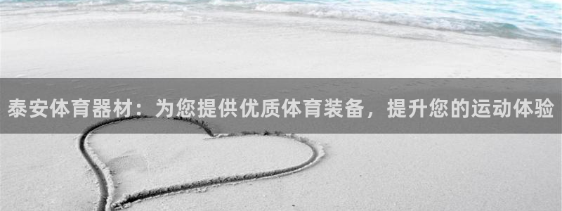 耀世集团董事长儿子：泰安体育器材：为您提供优质体育装