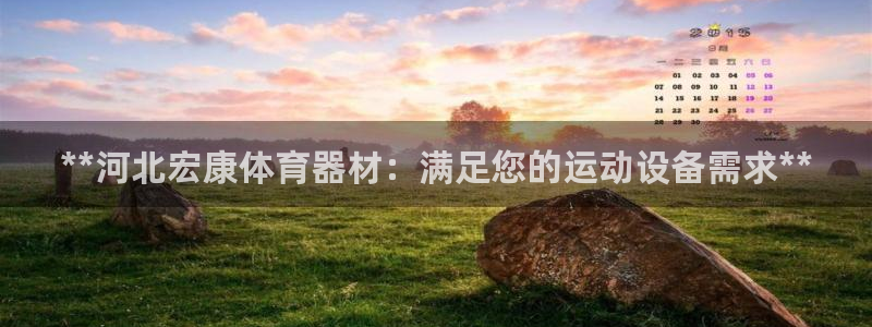 耀世微光歌曲下载：**河北宏康体育器材：满足您的运动