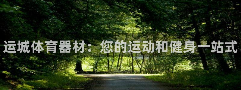 耀世登场的图片：运城体育器材：您的运动和健身一站式