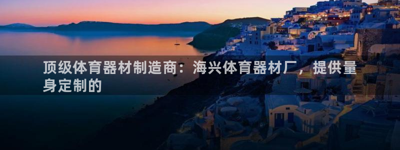 耀世平台有很多登录地址怎么回事：顶级体育器材制造商：