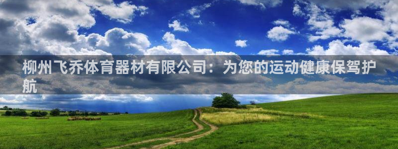 耀世平台是黑台子吗知乎：柳州飞乔体育器材有限公司：为