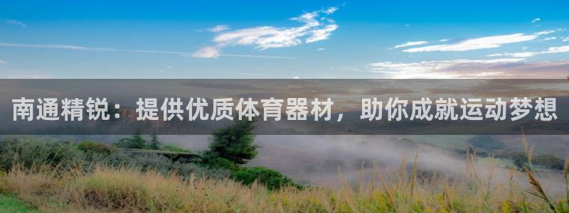 耀世娱乐平台官网登录不了：南通精锐：提供优质体育器材