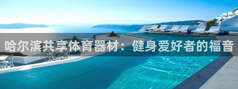 耀世娱乐登录地址在哪：哈尔滨共享体育器材：健身爱好者