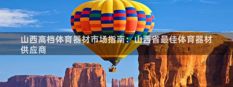 四川耀世发展集团：山西高档体育器材市场指南：山西省最