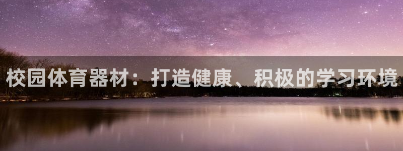 耀世平台总代理电话：校园体育器材：打造健康、积极的学