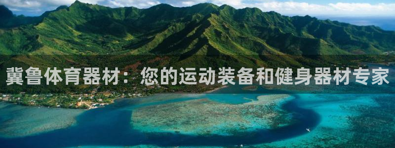 耀世娱乐六7O777：冀鲁体育器材：您的运动装备和健