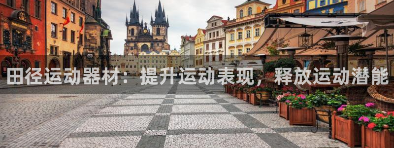 耀世国际集团是国企吗还是央企：田径运动器材：提升运动