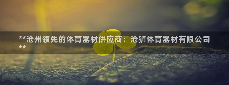 耀世启航什么意思：**沧州领先的体育器材供应商：沧狮