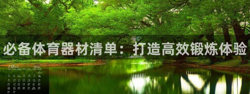 耀世娱乐客服电话：必备体育器材清单：打造高效锻炼体验