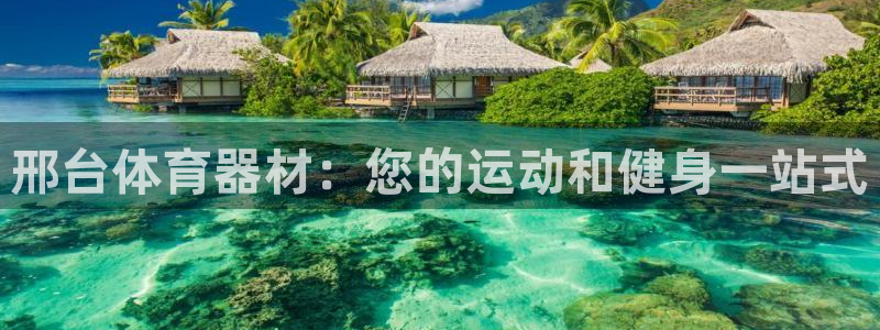 耀世娱乐软件下载：邢台体育器材：您的运动和健身一站式