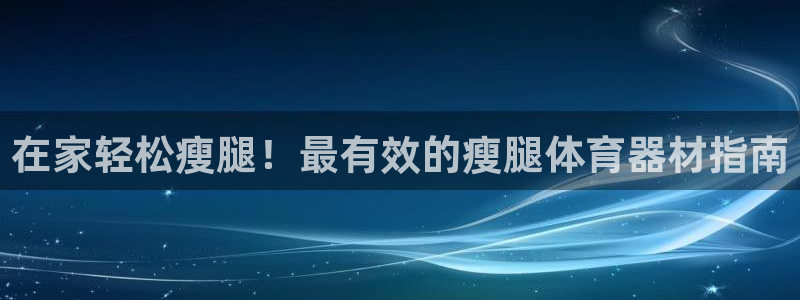 耀世平台乙六七五一38：在家轻松瘦腿！最有效的瘦腿体