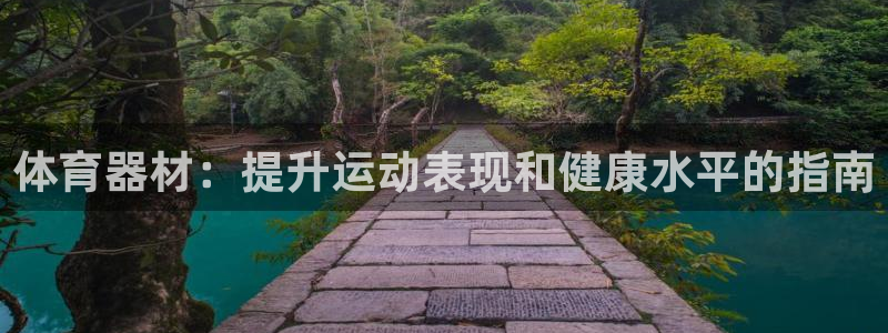 耀世娱乐脚本下载官网：体育器材：提升运动表现和健康水