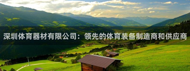 耀世来袭：深圳体育器材有限公司：领先的体育装备制造商