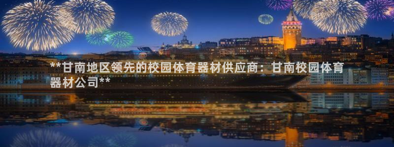耀世国际集团是国企吗：**甘南地区领先的校园体育器材