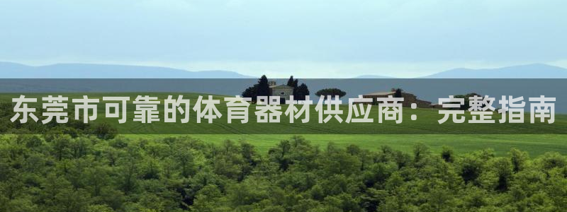 耀世娱乐是玛雅旗下的吗知乎：东莞市可靠的体育器材供应