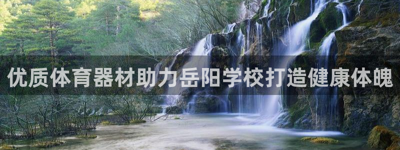 耀世平台军7O777：优质体育器材助力岳阳学校打造健