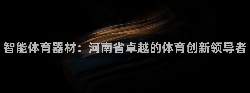 耀世平台日7O777：智能体育器材：河南省卓越的体育