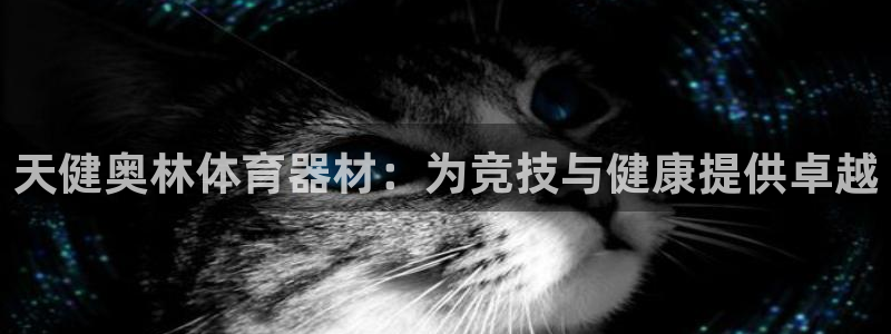 耀世娱乐网站：天健奥林体育器材：为竞技与健康提供卓越