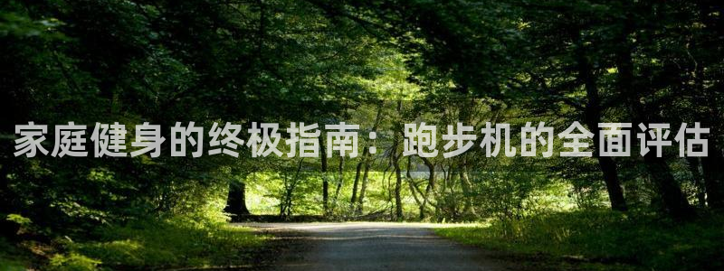 耀世娱乐建334-82 主管：家庭健身的终极指南：跑