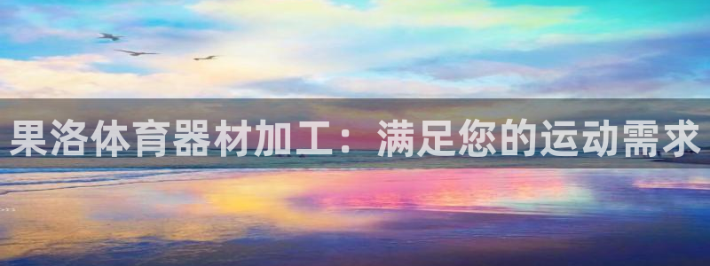 耀世娱乐网址是什么软件：果洛体育器材加工：满足您的运