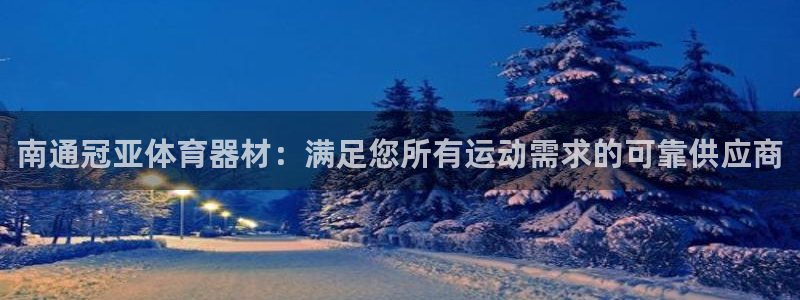 耀世平台合作 585.34I 平台：南通冠亚体育器材