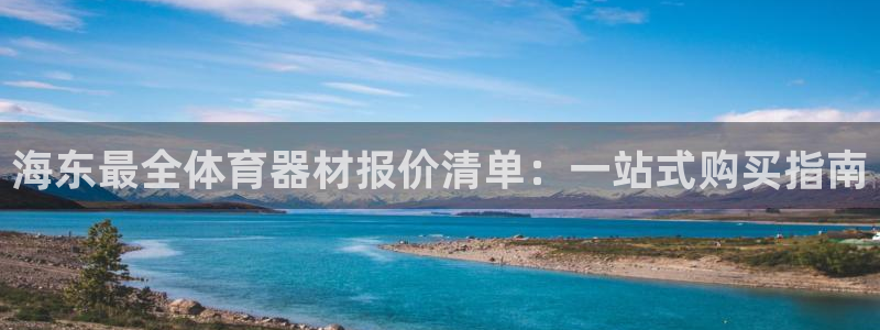 耀世平台最新注册地址是哪里的：海东最全体育器材报价清
