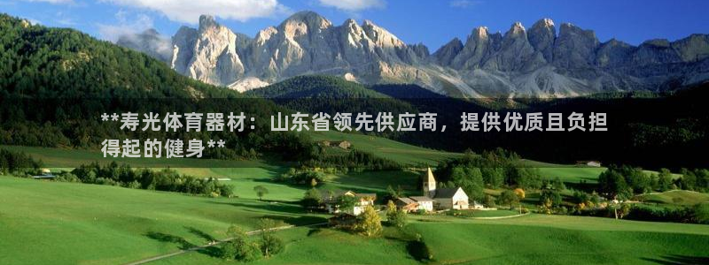 耀世成语：**寿光体育器材：山东省领先供应商，提供优