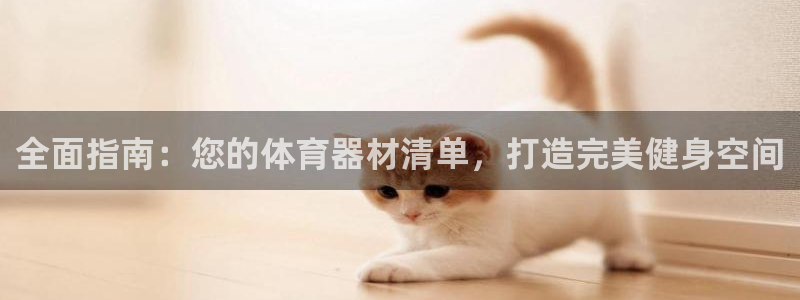 耀世娱乐家 411O31 耀世：全面指南：您的体育器