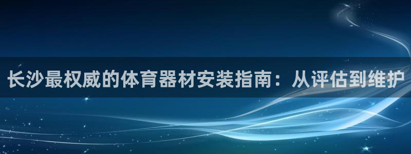 耀世娱乐平台注册地址在哪里：长沙最权威的体育器材安装