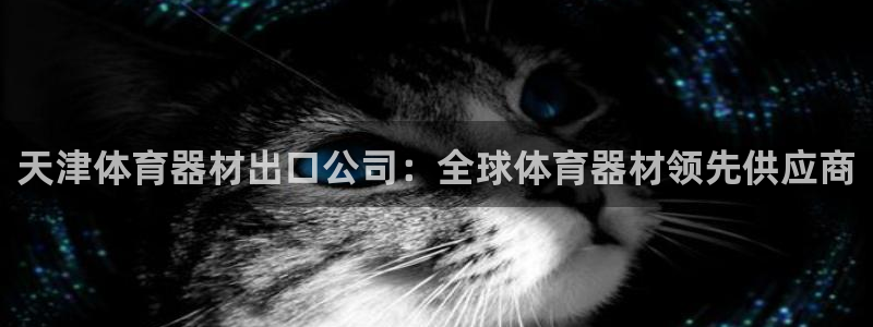 耀世娱乐客服电话多少：天津体育器材出口公司：全球体育