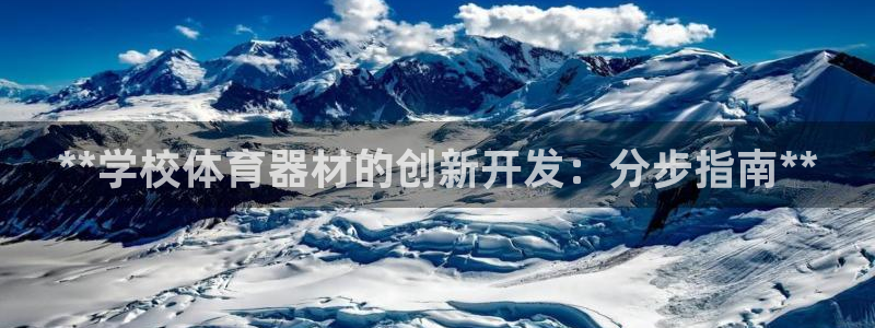耀世娱乐如何登录账号：**学校体育器材的创新开发：分