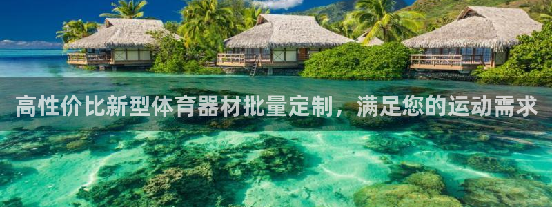 耀世娱乐能不能提现到微信：高性价比新型体育器材批量定