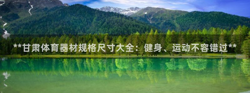 耀世娱乐能提现吗现在：**甘肃体育器材规格尺寸大全：