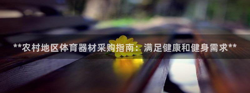 耀世油烟机价格及图片：**农村地区体育器材采购指南：